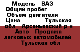  › Модель ­ ВАЗ2115 › Общий пробег ­ 220 000 › Объем двигателя ­ 2 › Цена ­ 87 000 - Тульская обл., Арсеньевский р-н Авто » Продажа легковых автомобилей   . Тульская обл.